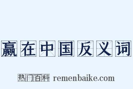 赢在中国反义词是什么意思的图片